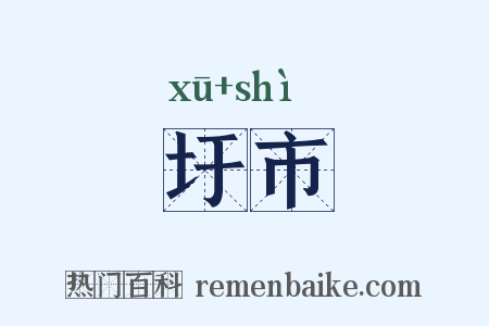 圩市是什么意思的图片
